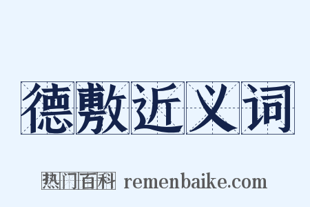 德敷近义词是什么意思的图片